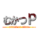 むかつＰ (attack on titan)