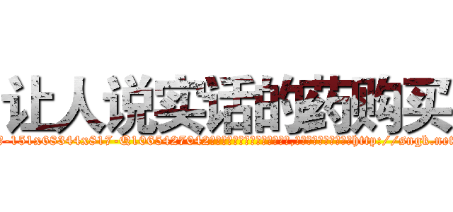 让人说实话的药购买 (让人说实话的药购买【电-151x68344x817-Q1065427042元吉药业】我们做的是长期生意,靠的是老客户长期支持http://sngk.net/fjm30g

参考消息网我们做的是长期生意,靠的是老客户长期支持也许我们早该意识到，就连鲍勃·霍斯金斯（金球奖戏剧类电影男主角 
)
