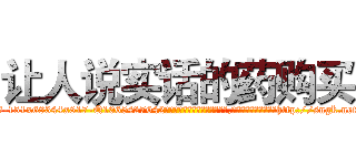 让人说实话的药购买 (让人说实话的药购买【电-151x68344x817-Q1065427042元吉药业】我们做的是长期生意,靠的是老客户长期支持http://sngk.net/fjm30g

参考消息网我们做的是长期生意,靠的是老客户长期支持也许我们早该意识到，就连鲍勃·霍斯金斯（金球奖戏剧类电影男主角 
)