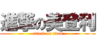 進撃の美登利 (attack on titan)