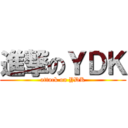 進撃のＹＤＫ (attack on YDK)