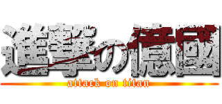 進撃の億國 (attack on titan)