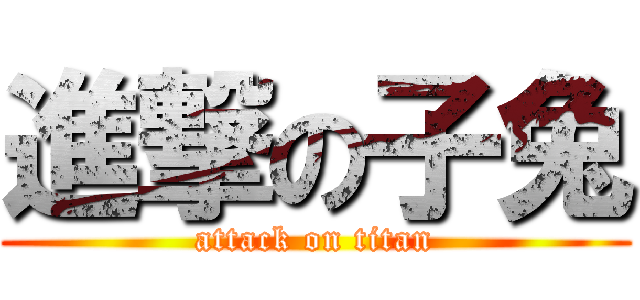 進撃の子兔 (attack on titan)