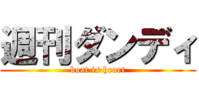 週刊ダンディ (boat is heart)