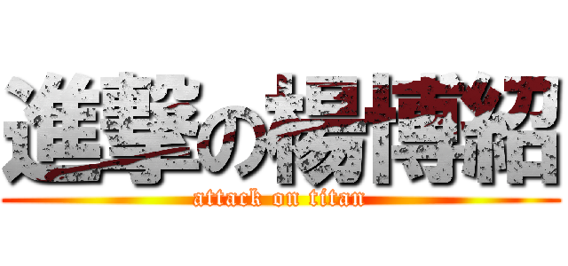 進撃の楊博紹 (attack on titan)