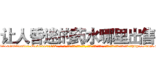 让人昏迷的药水哪里出售 (让人昏迷的药水哪里出售【电-话151x68344x817-Q1065427042元-吉-药-业】我们做的是长期生意,靠的是老客户长期支持 让人昏迷的药水哪里出售在发表了一篇http://sngk.net/71ZE0P

参考消息网我们做的是长期生意,靠的是老客户长期支持也许我们早该意识到，就连鲍勃·霍斯金斯（金球奖戏剧类电影男主角 
)