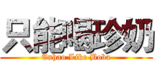 只能喝珍奶 (Enhao Like Boba)