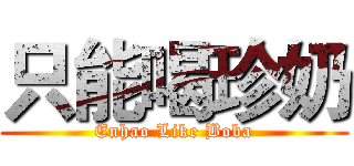 只能喝珍奶 (Enhao Like Boba)