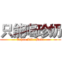 只能喝珍奶 (Enhao Like Boba)