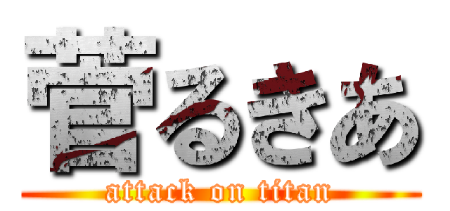 菅るきあ (attack on titan)