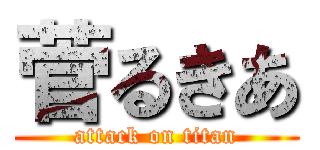 菅るきあ (attack on titan)