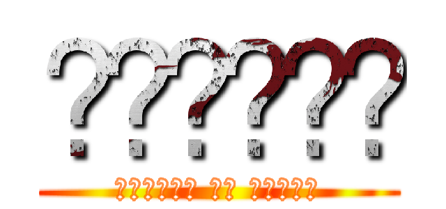 𝑴𝑰𝑲𝑨𝑺𝑨 (𝒂𝒕𝒕𝒂𝒄𝒌 𝒐𝒏 𝒕𝒊𝒕𝒂𝒏)