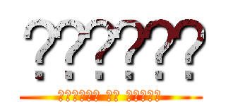 𝑴𝑰𝑲𝑨𝑺𝑨 (𝒂𝒕𝒕𝒂𝒄𝒌 𝒐𝒏 𝒕𝒊𝒕𝒂𝒏)