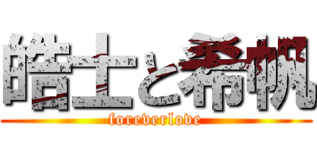 皓士と希帆 (foreverlove)