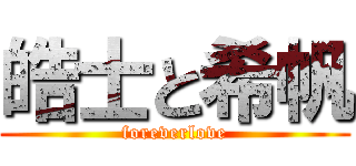 皓士と希帆 (foreverlove)