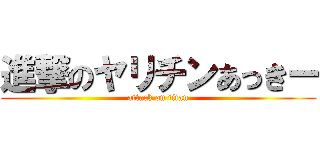 進撃のヤリチンあっきー (attack on titan)