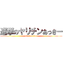 進撃のヤリチンあっきー (attack on titan)