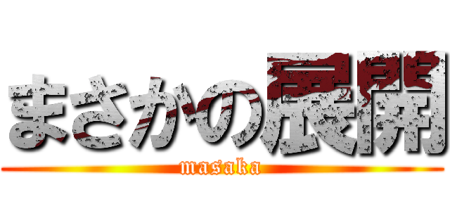 まさかの展開 (masaka)
