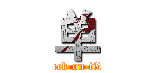 单 (attack on titan)