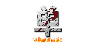 单 (attack on titan)