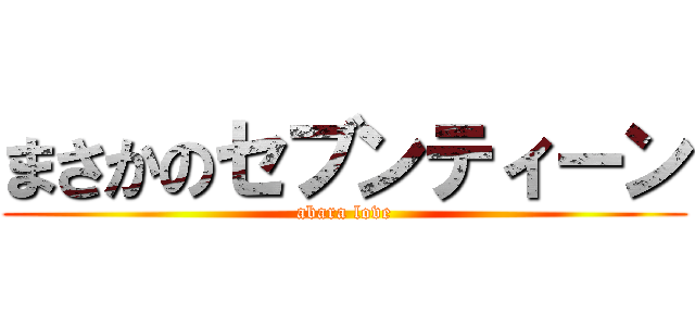 まさかのセブンティーン (abara love)