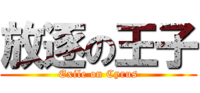 放逐の王子 (Exile on Cyrus)