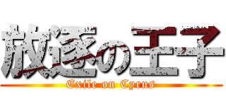 放逐の王子 (Exile on Cyrus)
