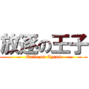 放逐の王子 (Exile on Cyrus)