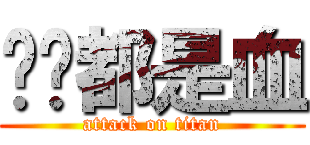 满脸都是血 (attack on titan)