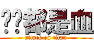 满脸都是血 (attack on titan)