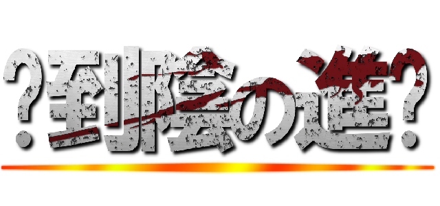 卡到陰の進擊 ()