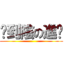 卡到陰の進擊 ()