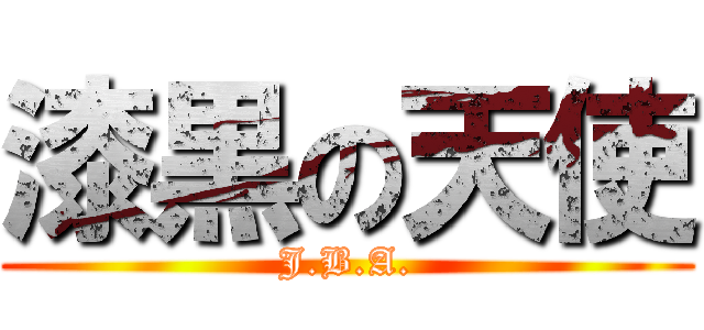 漆黒の天使 (J.B.A.)