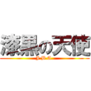 漆黒の天使 (J.B.A.)