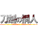 刀劍の桐人 (attack on titan)