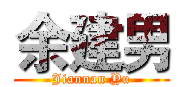 余建男 (Jiannan Yu)