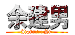 余建男 (Jiannan Yu)