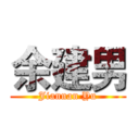 余建男 (Jiannan Yu)