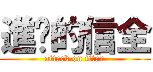 進擊的信全 (attack on titan)