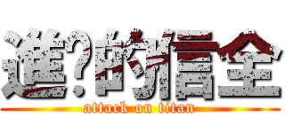 進擊的信全 (attack on titan)