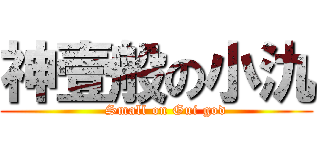 神壹般の小氿 (    Small on Gui god)