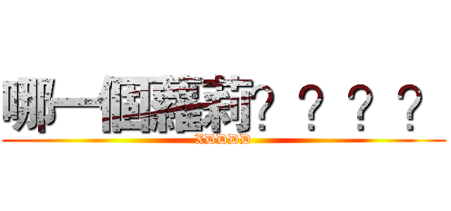 哪一個蘿莉？？？？ (XDDDD)