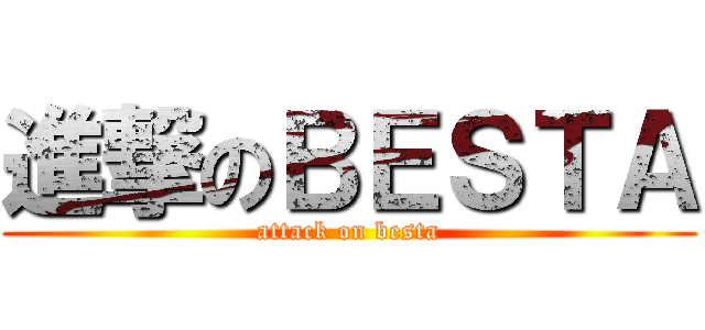 進撃のＢＥＳＴＡ (attack on besta)