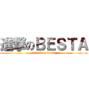 進撃のＢＥＳＴＡ (attack on besta)