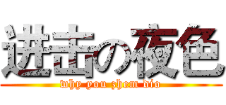 进击の夜色 (why you zhem dio)