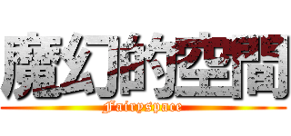 魔幻的空間 (Fairyspace)
