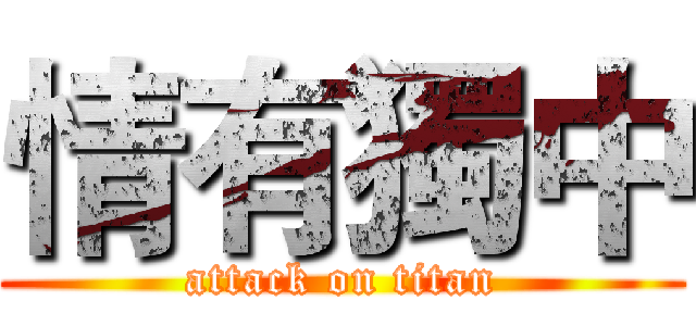 情有獨中 (attack on titan)
