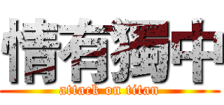 情有獨中 (attack on titan)