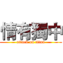 情有獨中 (attack on titan)