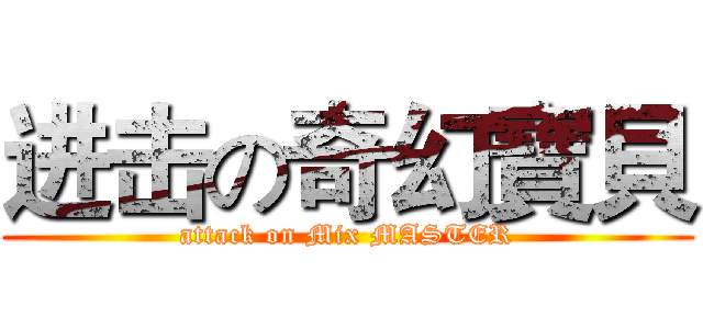 进击の奇幻寶貝 (attack on Mix MASTER)